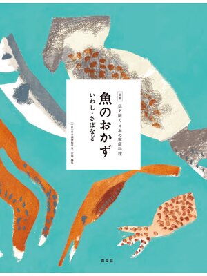 cover image of 伝え継ぐ日本の家庭料理　魚のおかず　いわし・さばなど